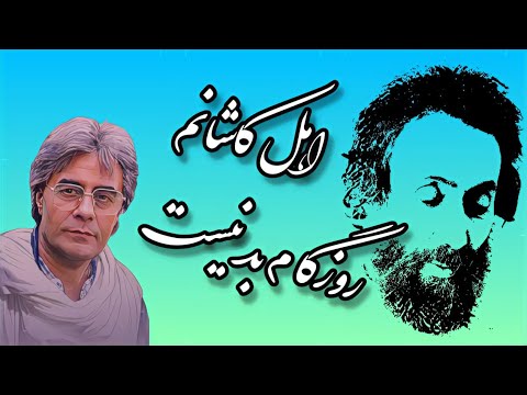 دکلمه خسرو شکیبایی از شعر سهراب سپهری شعر صدای پای آب اهل کاشانم