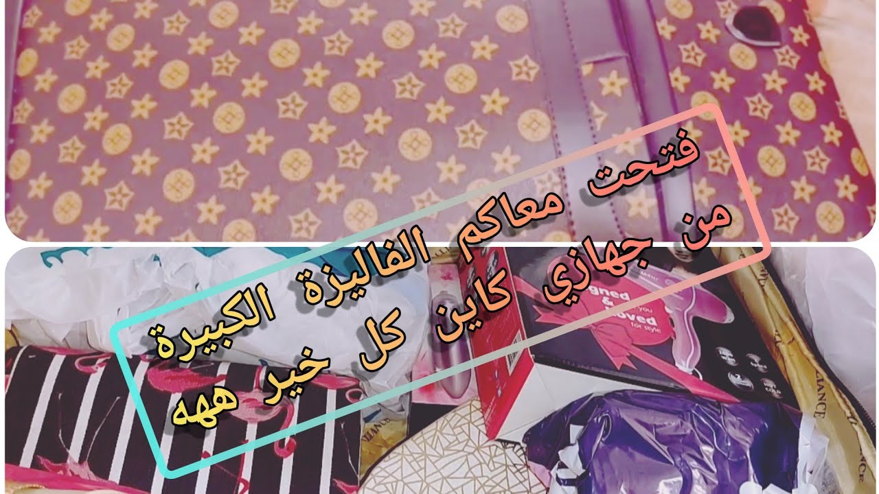 سلسلة جهاز العروسة 💮فتحت الفاليزة الكبيرة نكتشفو مع بعض واش خبيت فيها