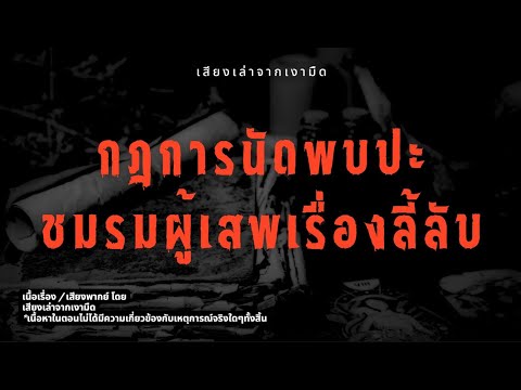 กฎการนัดพบปะ ชมรมผู้เสพเรื่องลี้ลับ [Rules of Horror]