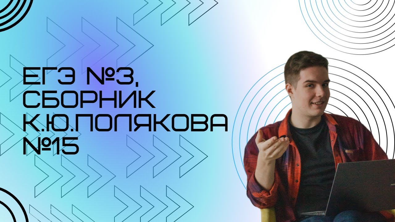 Решение ЕГЭ №3 по информатике | Сборник К. Ю. Полякова №15 - YouTube