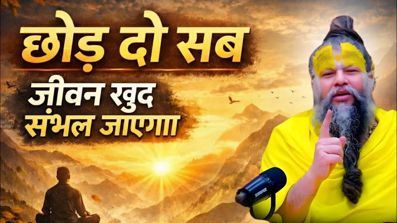 छोड़ दो जीवन सब कुछ खुद सही हो जाएगा जीवन में तो premanand maharaj chanting,sanatan premanand maharaj