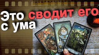 ⁉️Что ПРОИСХОДИТ с ним из-за Тебя...🌷💖♣️ таро расклад ♥️ онлайн гадание