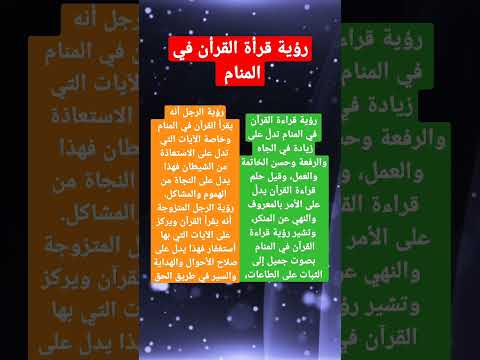 رؤية قرأة القرأن في المنام لإبن سيرين   تفسير الاحلام