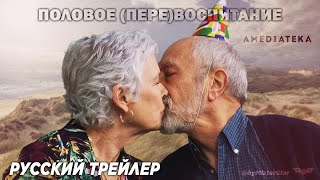 Половое перевоспитание (сериал 2023) (1 сезон) | Русский трейлер | Амедиатека