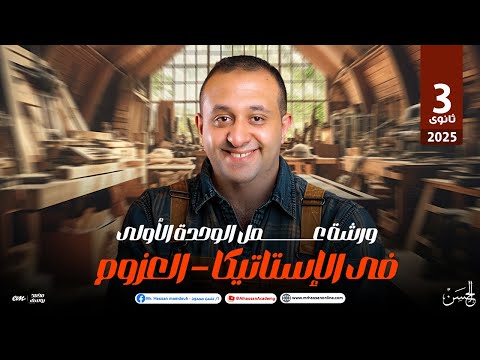 ورشة عمل علي الوحده الأولي في الإستاتيكا العزوم مش هتحتاج حاجه بعدها لطلاب  ثانوي مع ان
