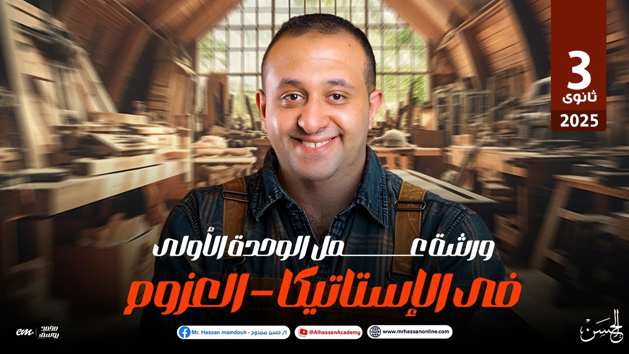 ورشة عمل علي الوحده الأولي في الإستاتيكا العزوم مش هتحتاج حاجه بعدها |  لطلاب 3 ثانوي | مع الحسن 🔥