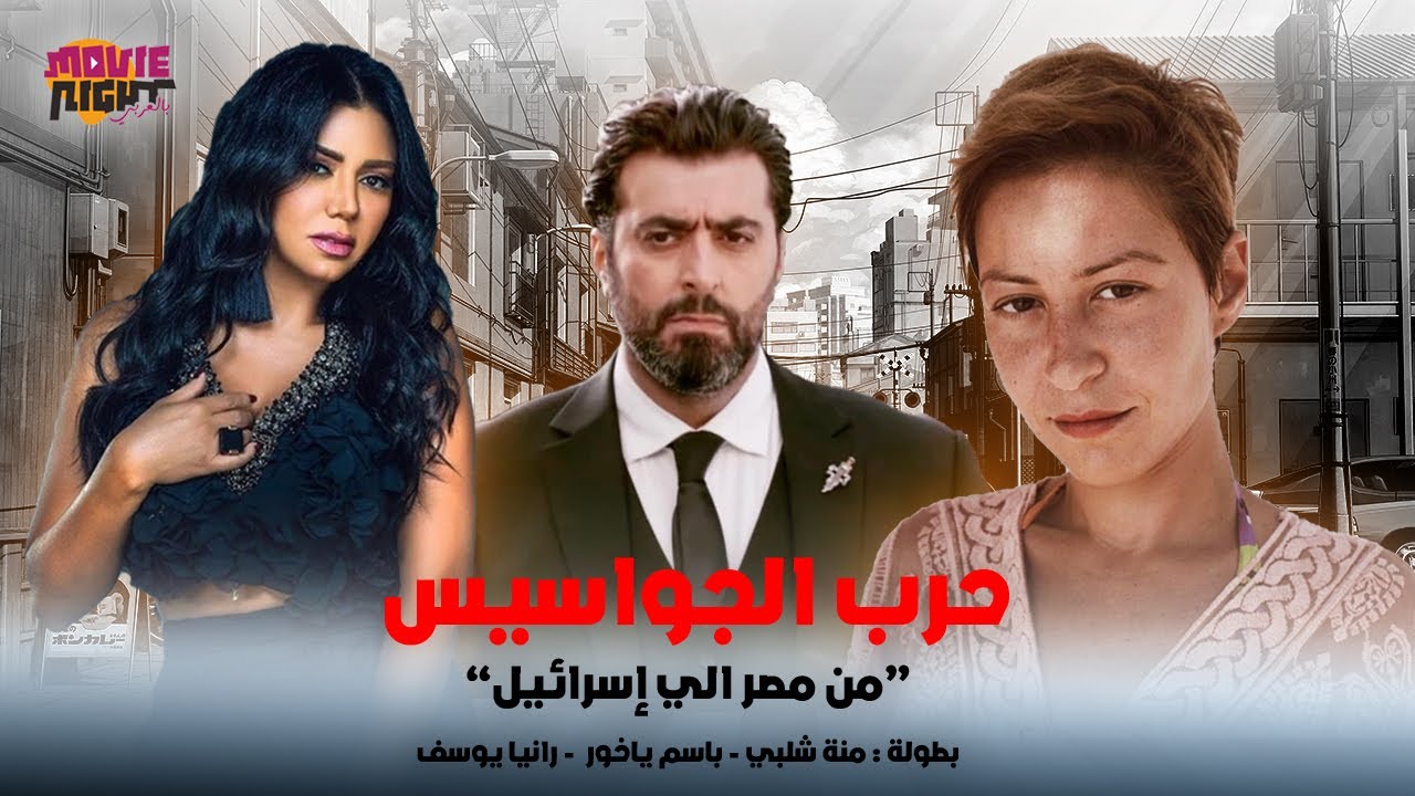 فيلم التشويق والأثارة ( حرب الجواسيس - من مصر الي إسرائيل ) بطولة منة شلبي ـ باسم ياخور - رانيا يوسف