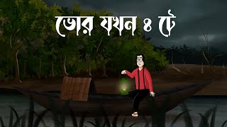 Bhor Jokhon 4 Te - Bhuter Golpo | Horror Story | 4 O'clock at dawn | Scary Forest River Story | JAS