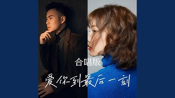 爱你到最后一刻 (合唱版)