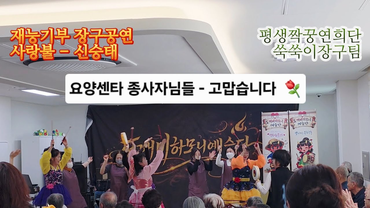 제천시 따뜻한 사람들(쑥쑥이장구팀) #시니어채널 #재능기부공연 #평생짝꿍연희단 #퓨전장구 #사랑불 #신승태 #제천시 