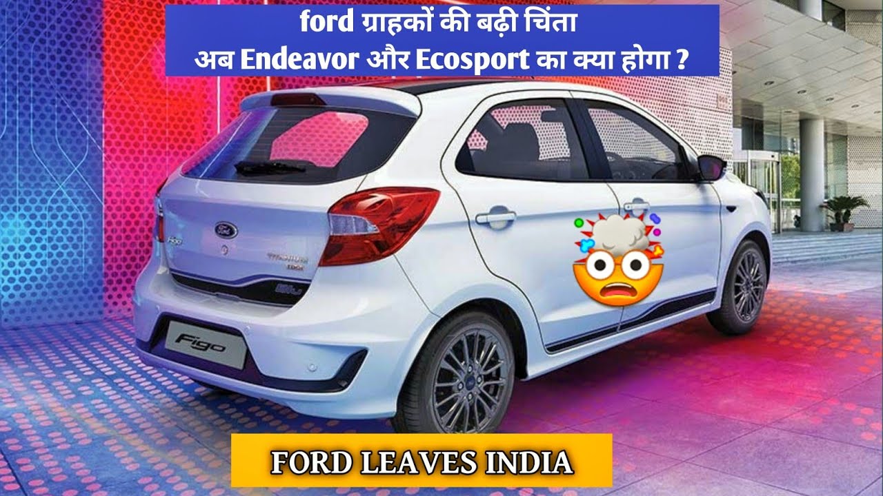 Why ford's India EXIT ? - Reason | किसे फायदा किसे नुकसान ? | Its sumit kumar