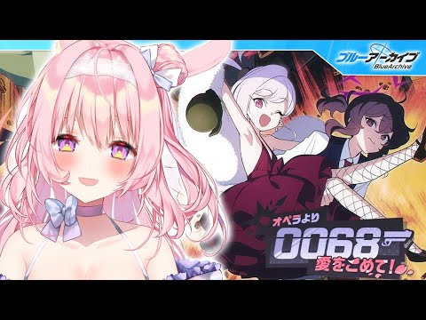 【号泣ブルアカ】0068 オペラより愛をこめて！【兎桃みみこ/vtuber】