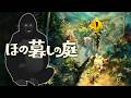 【ほの暮しの庭】夏が来た。#4【バーチャルゴリラ】