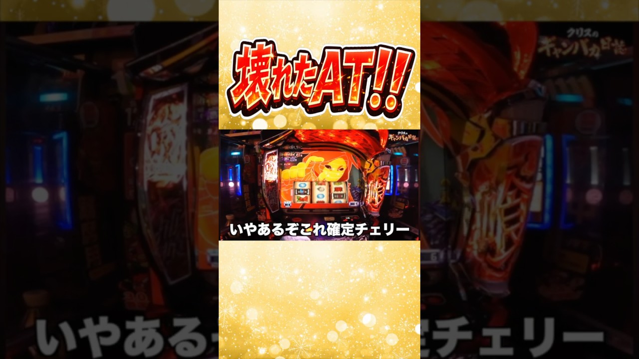 動画ではさらに上乗せてます❣️ #パチスロ #東京喰種
