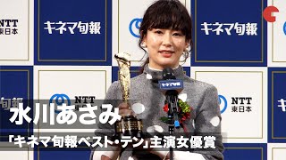 水川あさみ、主演女優賞を受賞！鬼嫁役は「運命的なものを感じた」「第94回キネマ旬報ベスト・テン」