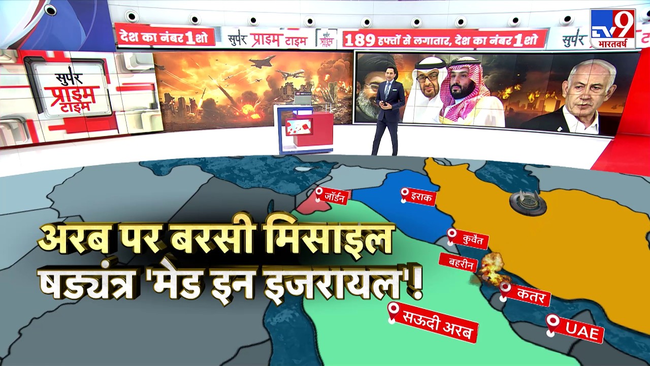 US Israel Vs Iran War Update: अरब पर बरसी मिसाइल षड्यंत्र मेड इन इजरायल'! TV9' | Netanyahu | Trump