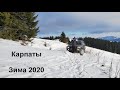 Зимние Карпаты 2020. В поисках снега.