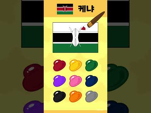 🇰🇪<strong>케냐</strong> 국기를 색칠해요🖌 | #Shorts #junytony #주니토니 #색칠놀이