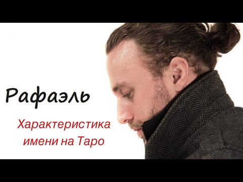 Мужское имя. РАФАЭЛЬ. Характеристика имени на таро!