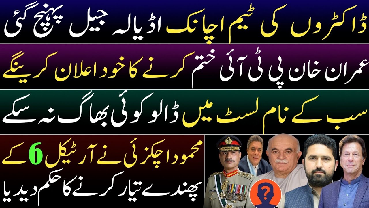 Imran Khan will dissolve PTI himself. Medical team reached Adiala jail. Achakzai shocked violators