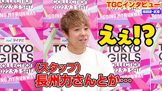 武尊、TGCスタッフから衝撃の一言に驚き！？　”レジェンドプロレスラー”長州力との共演に歓喜「長州力さん出るんですか！？」　東京ガールズコレクション直前インタビュー