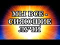 Как Пробудить Своих Близких?