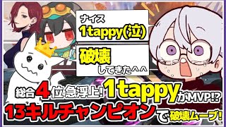 【ALGS】総合4位急浮上! 1tappyがMVP!? 13KILLチャンピオンで破壊ムーブ！【APEX/Mia.K/1tappy/4rufa/機械学習/KINOTROPE/KNWIN】