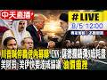 【中天直播 #LIVE】川普喊停轟伊內幕曝 CNN:薩德攔截彈8成耗盡 美財長:美伊快要達成協議 油價重挫 20260805 @全球大視野Global_Vision