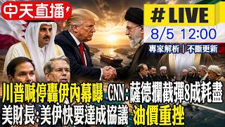 【中天直播 #LIVE】川普喊停轟伊內幕曝 CNN:薩德攔截彈8成耗盡 美財長:美伊快要達成協議 油價重挫 20260805 @全球大視野Global_Vision