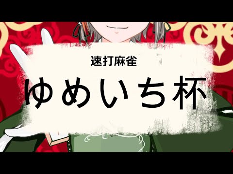 【雀魂大会】ゆめいち杯大会やるぞおおおおお【#中部ずい】