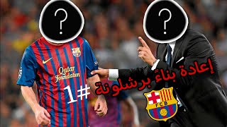 إعادة بناءً برشلونة #1 | مهنة مدرب طريق السداسية 🔥⏳