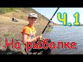 Поездка на рыбалку. Ч.1 Ищем рыбное место. (05.22г.) Семья Бровченко.