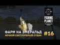 Fishing Planet #16 - Фарм на Эмеральд. Ночной Светлоперый Судак