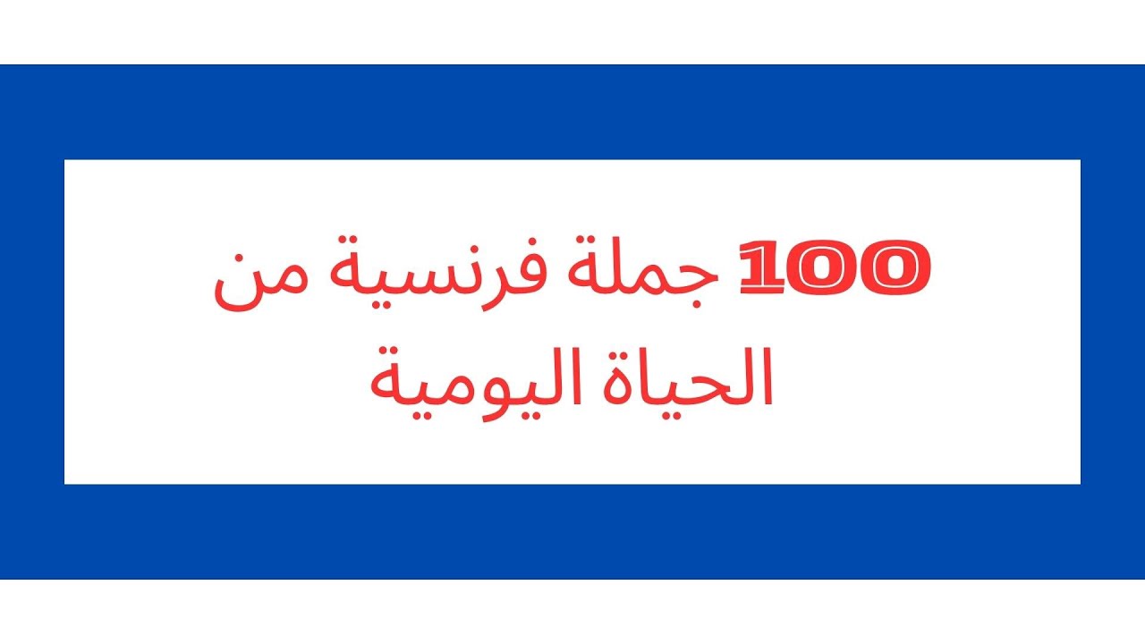 100 جملة فرنسية 🇨🇵 في مواقف مختلفة |درس بمثابة مراجعة لما يمكن أن تكون تعلمته!