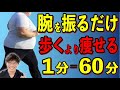 1時間歩くより痩せる！たった１分！お家で腕振るだけ