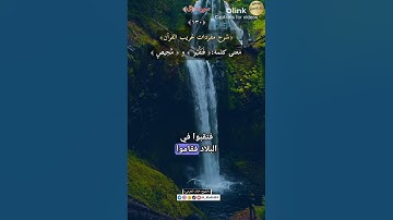 معنى كلمة:(فنقبوا)و(محيص)١٣٠-شرح مفردات غريب القرآن ،سورة ق ، الشيخ خالد الحرمي.#غريب_القرآن