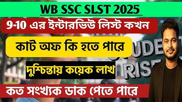 WB SSC SLST 2025: ssc slst interview list 2025: wb ssc slst notice 2025