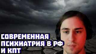 Современная психиатрия в РФ и КПТ | Владимир Алипов