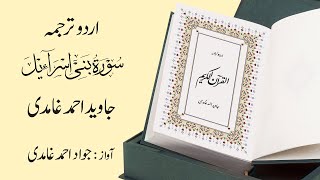 017 | Surah Bani Isra'il | سورة بَنِي إِسْرَائِيلَ | Urdu Translation by Javed Ahmad Ghamidi