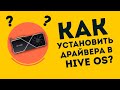 Как обновить драйвера в Hive OS?