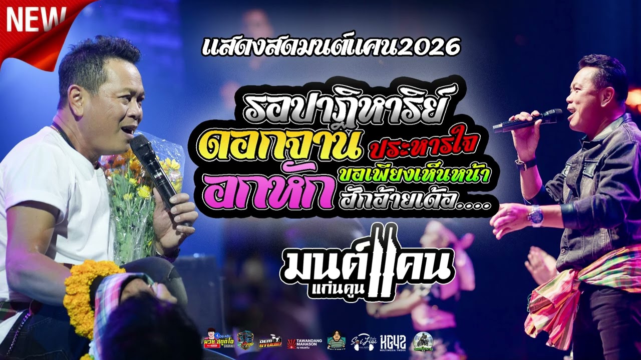 เต้ยม่วนๆ มนต์แคน แก่นคูณ รอปาฏิหาริย์ อกหักฮักอ้ายเด้อ ฟ้อนๆอ้อนๆๆ