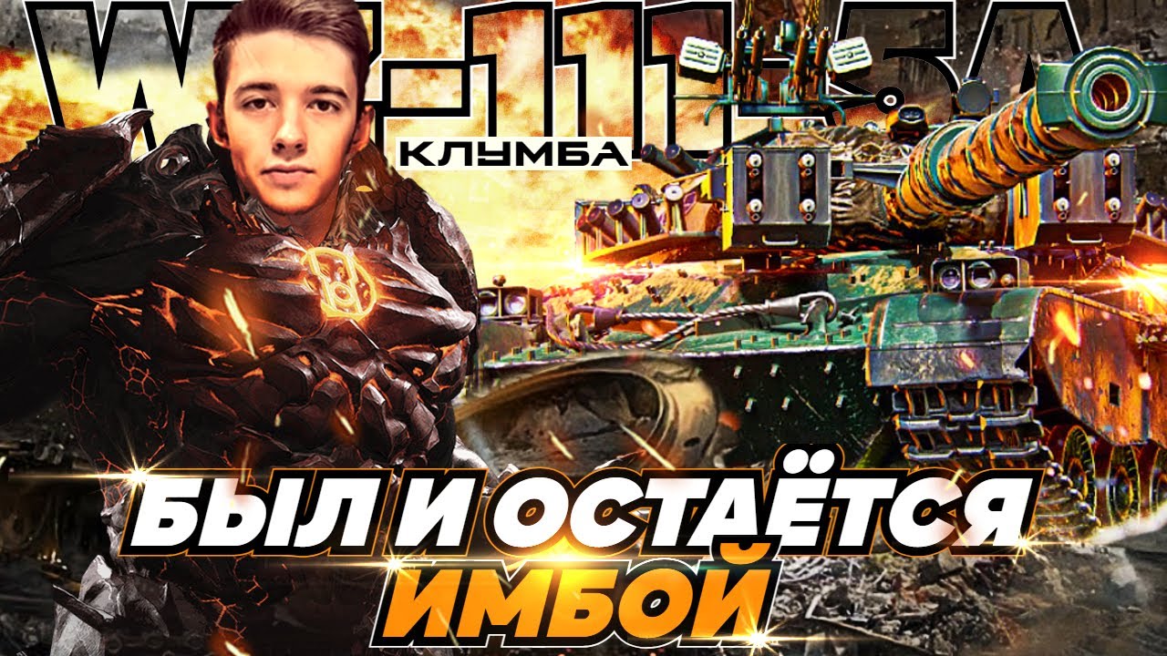 C1yMba WZ-111-5A - Был и остаётся ИМБОЙ ! ● Еще способен НАГИБАТЬ !