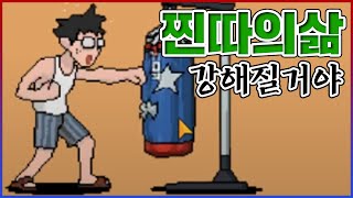 아앗...이것이 찐따의 삶인가?...날 괴롭혔던 일진들 모두 혼내줄거야..!! : 강해질거야