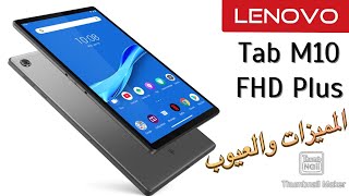 Lenovo Tab M10 Plus مراجعة على اهم مميزات وعيوب لينوفو بلس تابلت رخيص وموصفات ممتازة