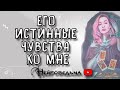 Его истинные чувства ко мне | Таро онлайн расклад