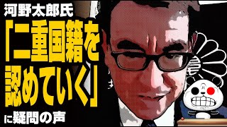 河野太郎「二重国籍を認めていく」が話題