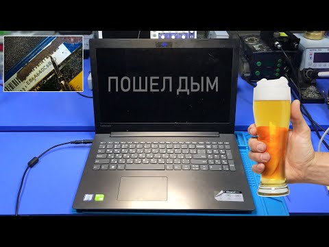 СЛОЖНЫЙ СЛУЧАЙ ЗАЛИТОГО НОУТА С ПРОГАРОМ НА БОРТУ.  LENOVO ideapad 330-15ikb. ЕСТЬ ЛИ ШАНС?
