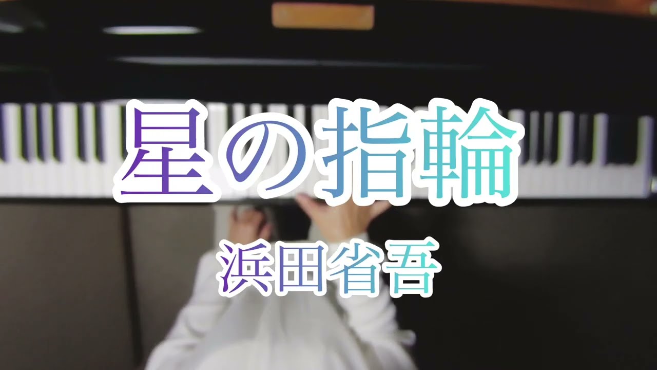 星の指輪」浜田省吾 PianoCover - YouTube