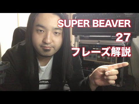 【TAB譜付】SUPER BEAVER - 27【フレーズ解説】ギタリスト 鈴木悠介 すーさん ギター 弾いてみた SMP