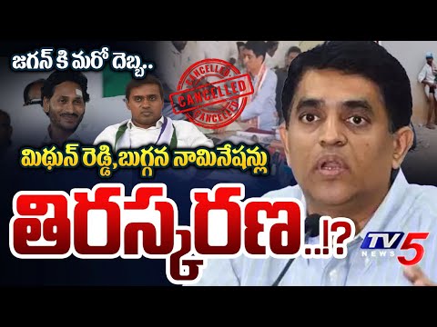 అయోమయంలో వైసీపీ.. | YSRCP Buggana Rajendranath Reddy,Midhun Reddy NOMINATIONS REJECTED..!?| TV5 News - TV5NEWS